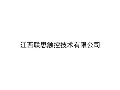 江西联思触控技术有限公司